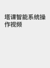 塔课智能系统操作视频-admin